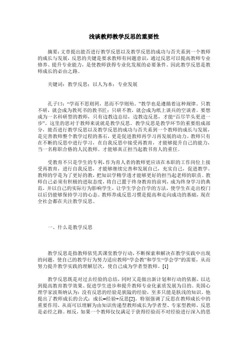 浅谈教师教学反思的重要性