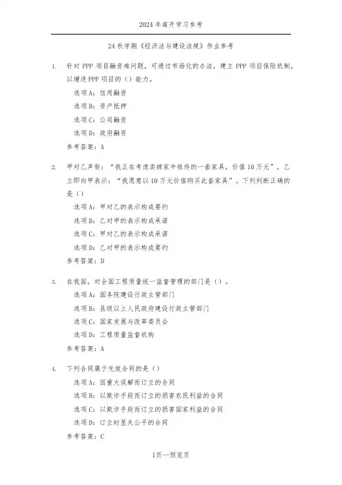 南开24秋学期《经济法与建设法规》作业参考一