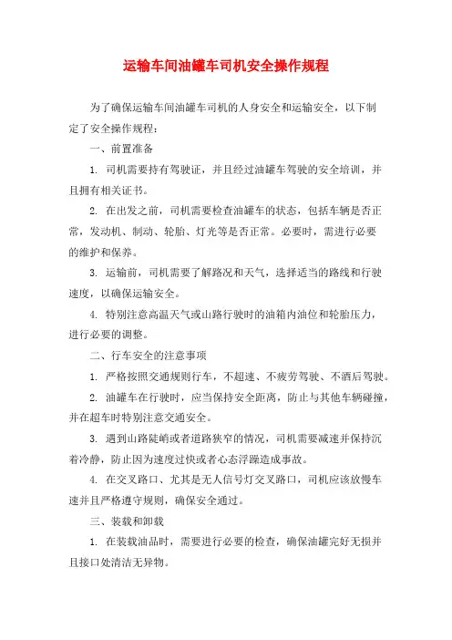 运输车间油罐车司机安全操作规程
