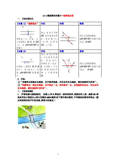 13.4最短路径问题5--造桥选址型