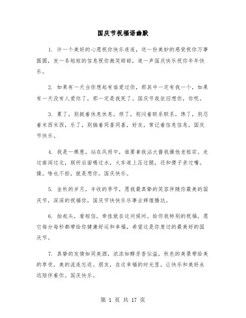 国庆节祝福语幽默(六篇)