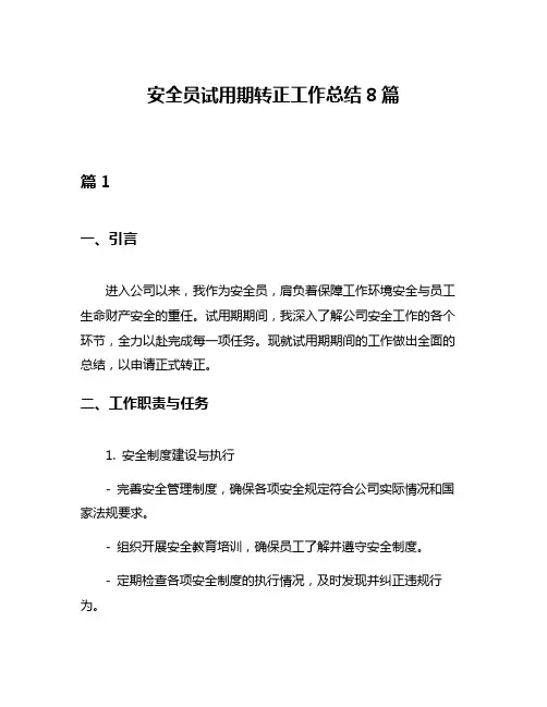 安全员试用期转正工作总结8篇
