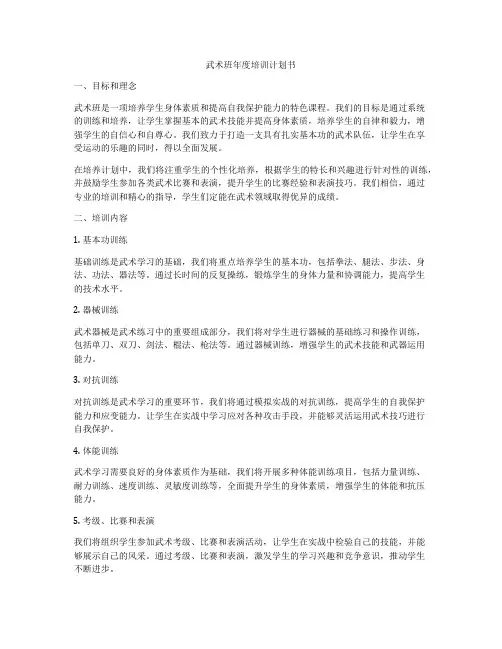 武术班年度培训计划书