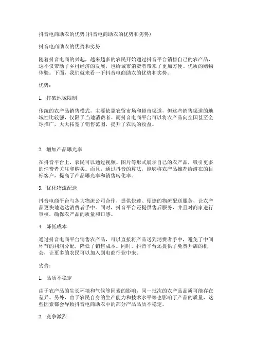 抖音电商助农的优势(抖音电商助农的优势和劣势)