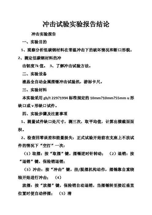 冲击试验实验报告结论