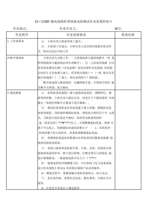 35～220KV输电线路杆塔接地电阻测试作业质量控制卡
