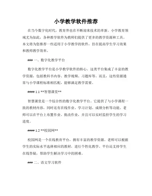 小学教学软件推荐