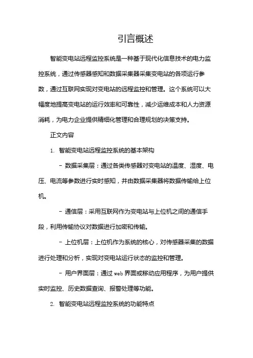 智能变电站远程监控系统(两篇)