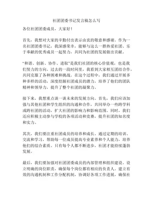 社团团委书记发言稿怎么写