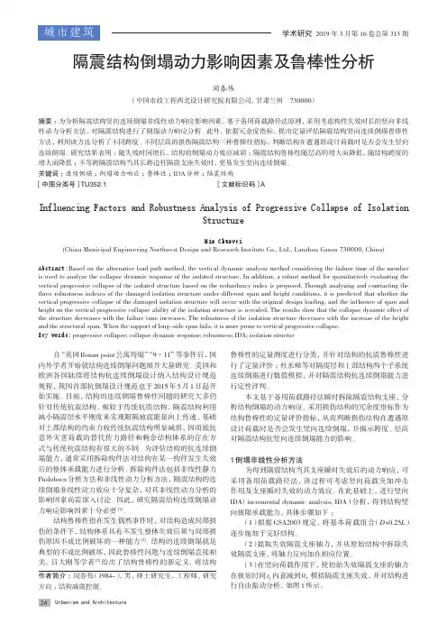 隔震结构倒塌动力影响因素及鲁棒性分析