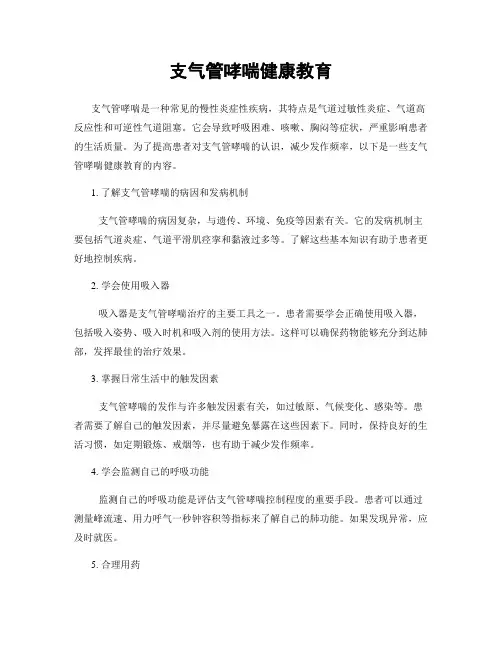 支气管哮喘健康教育