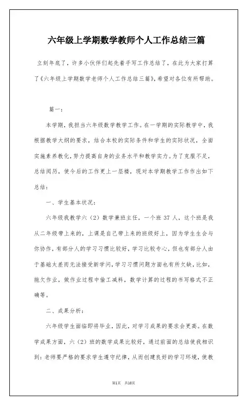 六年级上学期数学教师个人工作总结三篇