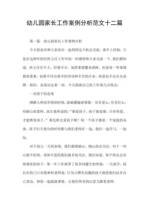 幼儿园家长工作案例分析范文十二篇