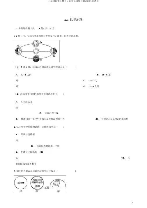 七年级地理上册2.1认识地球练习题(新版)湘教版