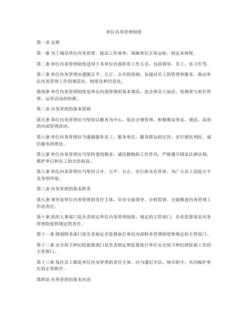 单位内务管理制度