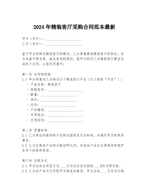 2024年精装客厅采购合同范本最新