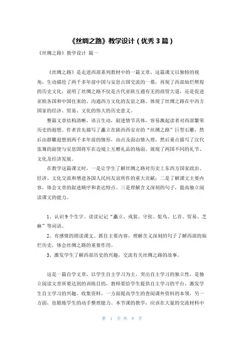 《丝绸之路》教学设计(优秀3篇)