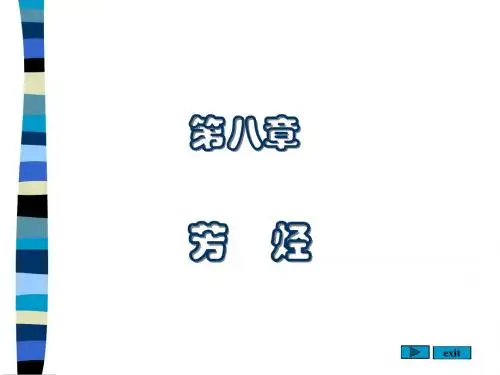 沈阳药科大学有机化学课件——8