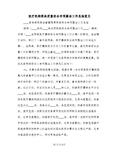 2023年医疗机构药品质量安全专项整治工作总结范文(四篇)
