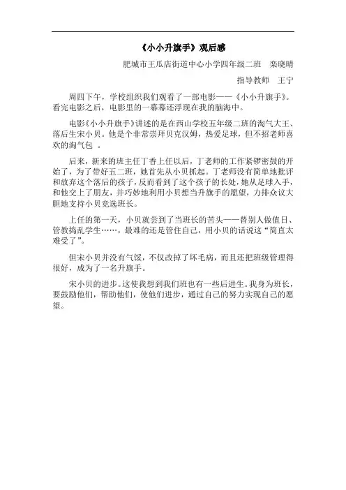 最新《小小升旗手》观后感-王瓜店中心小学-4.2-栾晓晴