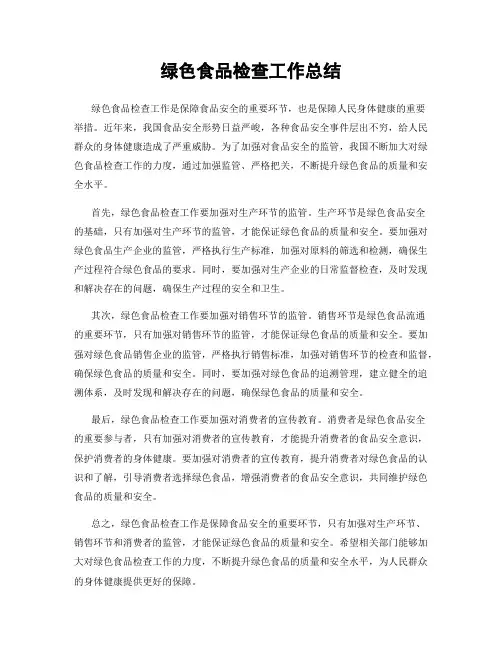 绿色食品检查工作总结