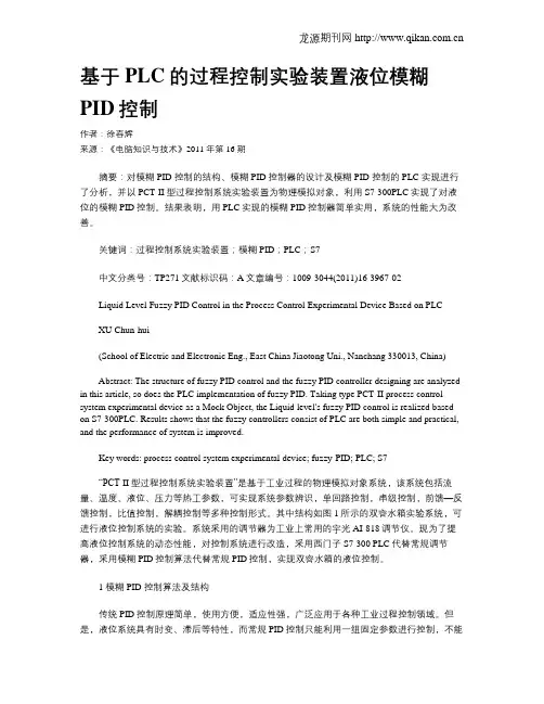 基于PLC的过程控制实验装置液位模糊PID控制