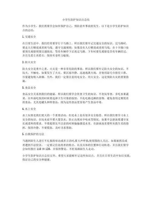 小学生防护知识点总结