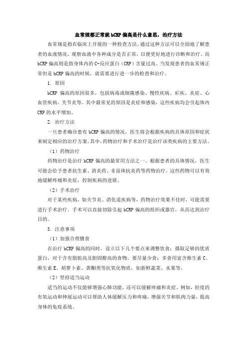 血常规都正常就bCRP偏高是什么意思,治疗方法