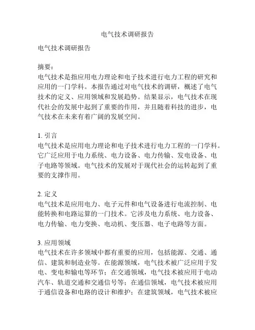 电气技术调研报告
