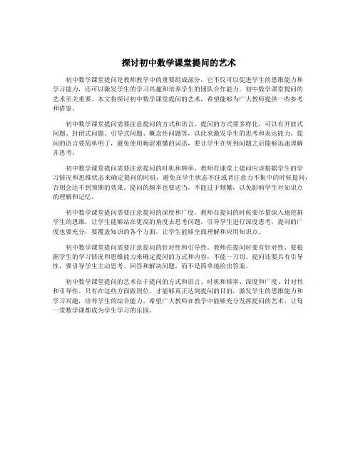 探讨初中数学课堂提问的艺术