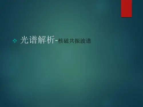 最新光谱分析之核磁篇