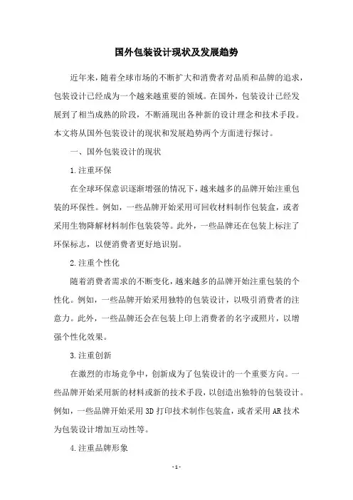 国外包装设计现状及发展趋势