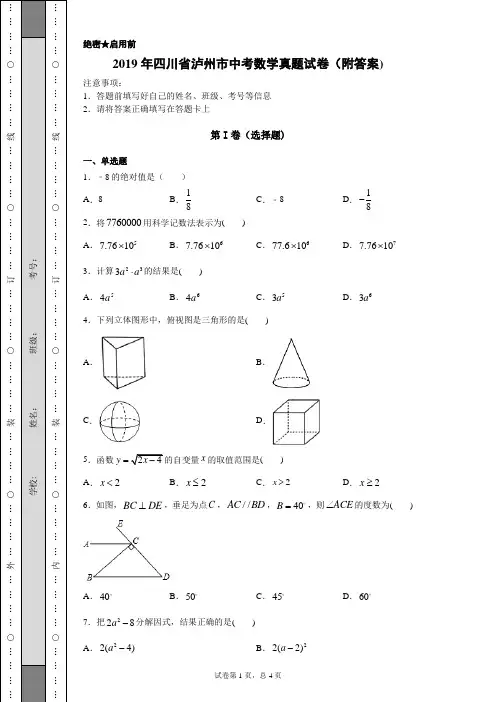 【中考真题】2019年四川省泸州市中考数学真题试卷(附答案)