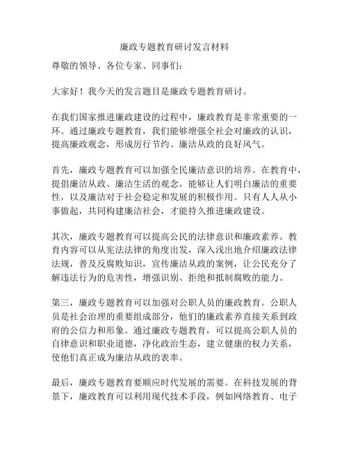 廉政专题教育研讨发言材料