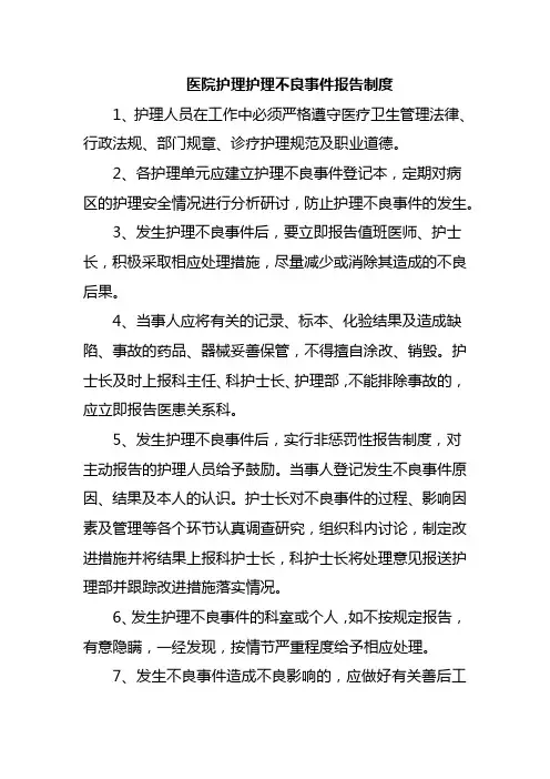 医院护理护理不良事件报告制度