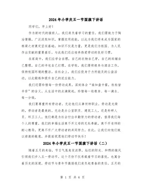 2024年小学庆五一节国旗下讲话（五篇）