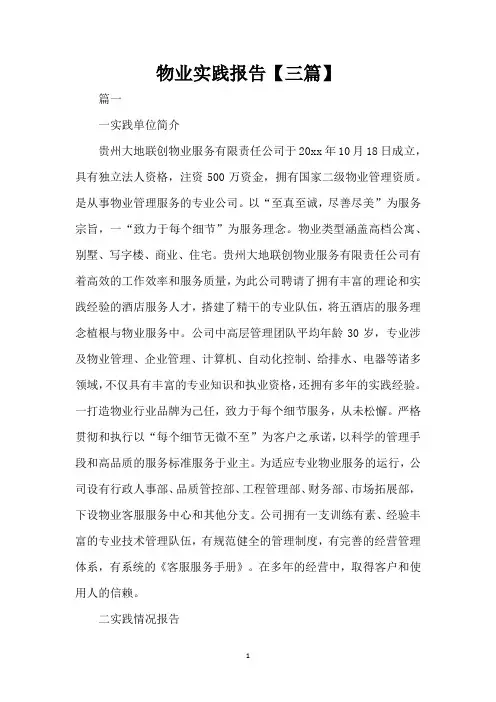 物业实践报告【三篇】(精编版)