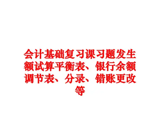 最新会计基础复习课习题发生额试算平衡表、银行余额调节表、分录、错账更改等