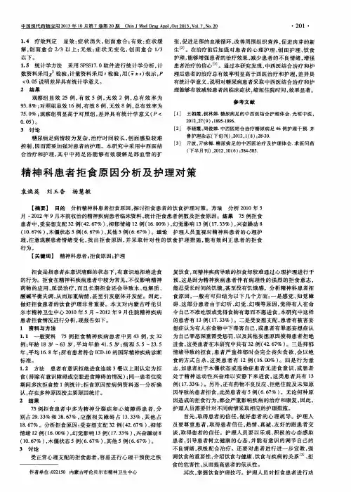 精神科患者拒食原因分析及护理对策