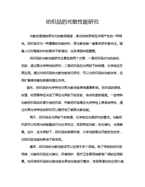 纺织品的光敏性能研究