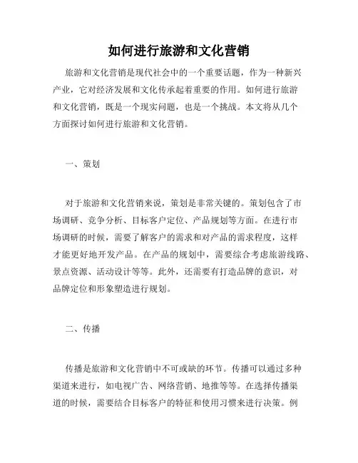 如何进行旅游和文化营销
