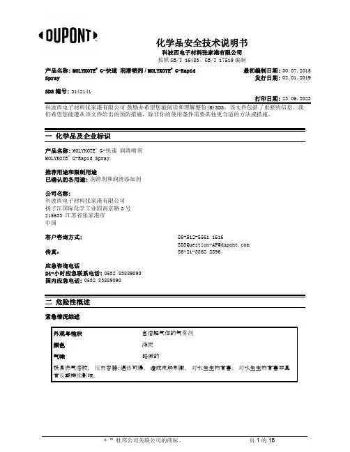 莫来科 G-快速 润滑喷剂 化学品安全技术说明书