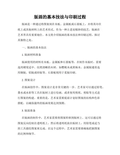 版画的基本技法与印刷过程