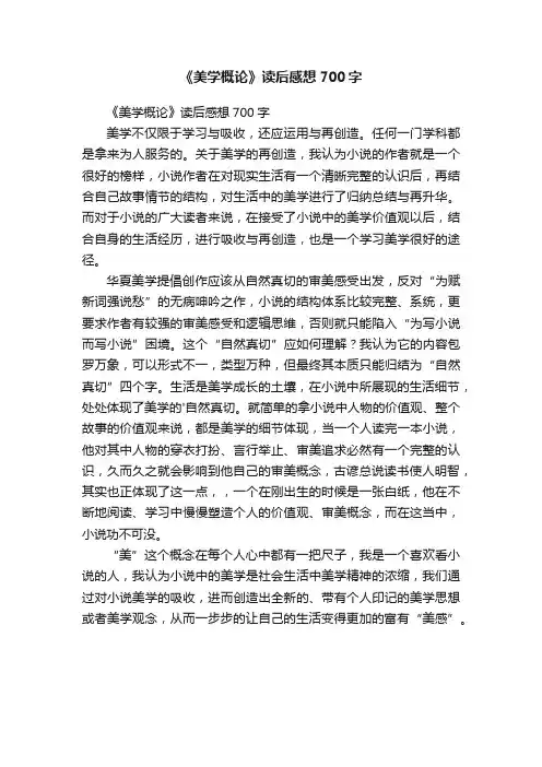 《美学概论》读后感想700字