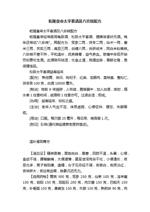 乾隆皇帝太平春酒及八珍糕配方