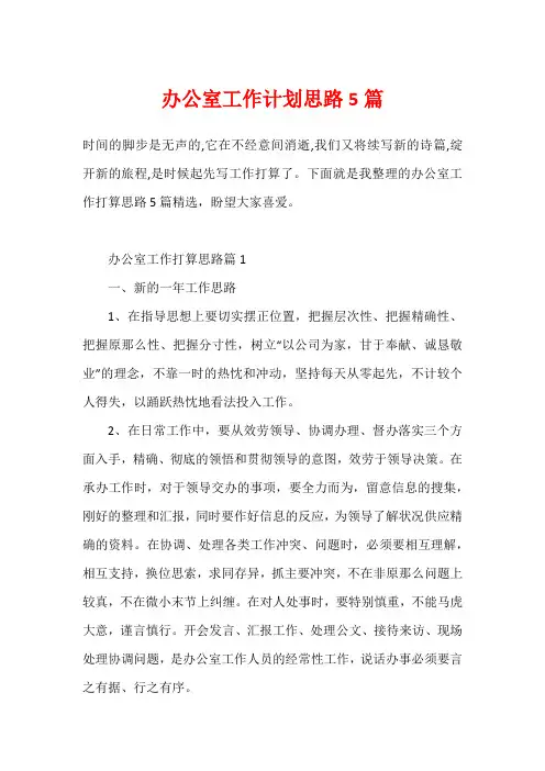 办公室工作计划思路5篇