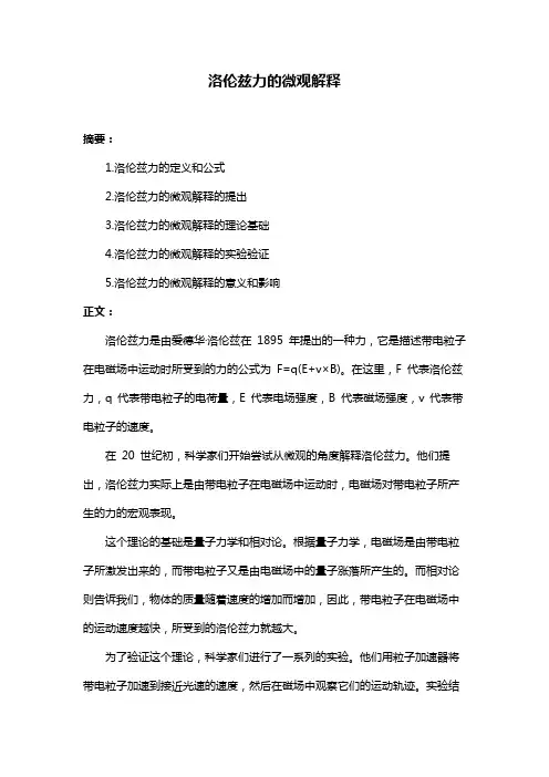 洛伦兹力的微观解释