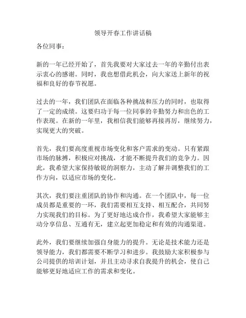 领导开春工作讲话稿