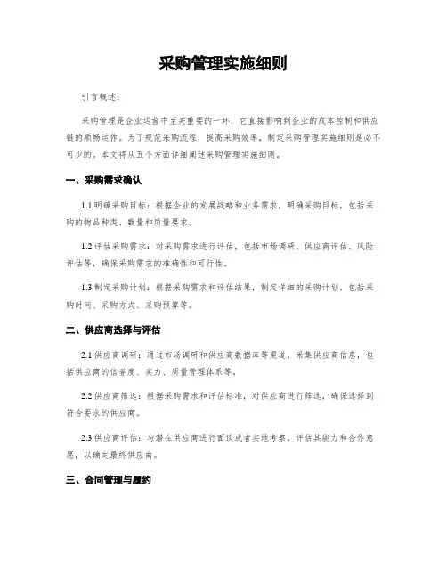 采购管理实施细则