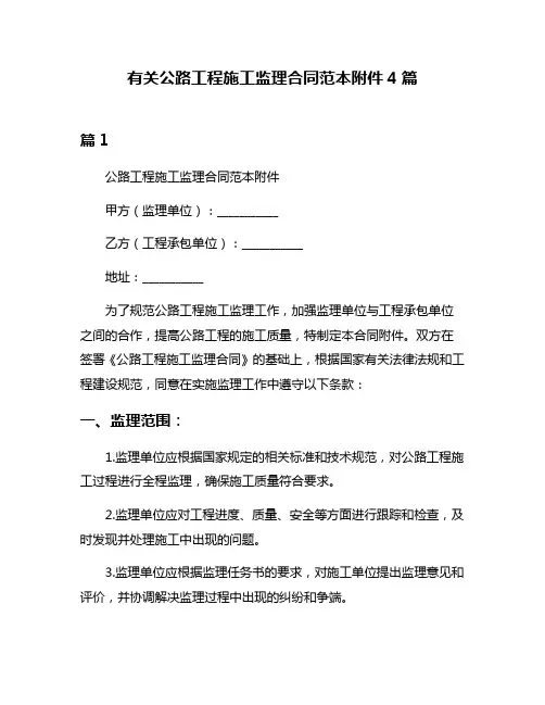 有关公路工程施工监理合同范本附件4篇